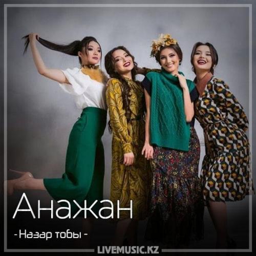 Назар тобы - Анажан (2018)