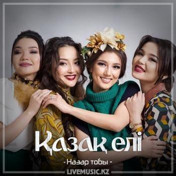 Назар - Қазақ елі 2 (2018)