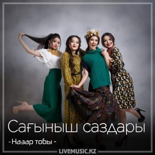 Назар тобы - Сағыныш саздары (2018)