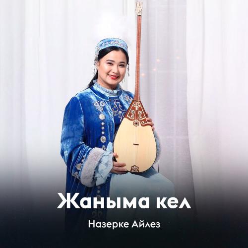 Назерке Айлез