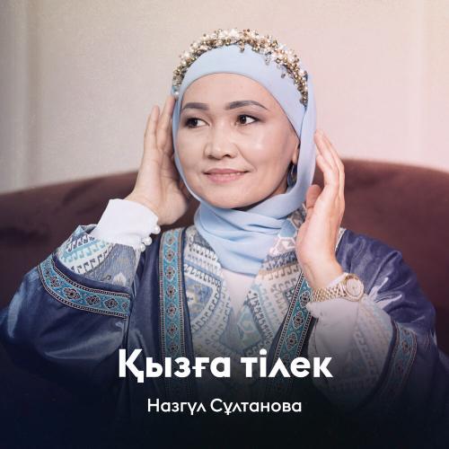 Назгүл Сұлтанова - Қызға тілек