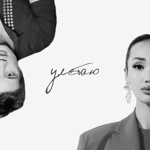 Nazym, Айқын Төлепберген - Улетаю