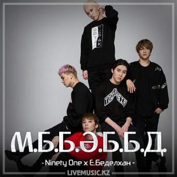 Ninety One & E.Беделхан - М.Б.Б.Ә.Б.Б.Д.