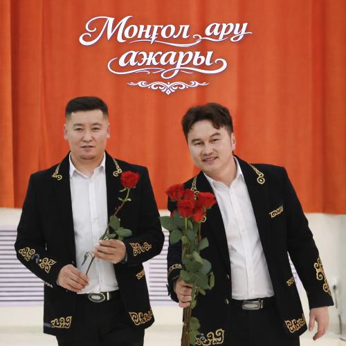 НұР тобы - Моңғол ару ажары