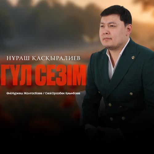 Нұраш Қасқыралиев - Гүлсезім