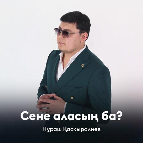 Нұраш Қасқыралиев - Сене аласың ба