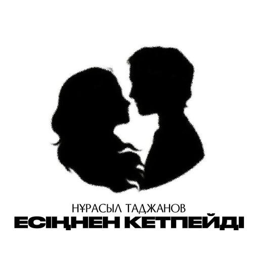 Нұрасыл Таджанов - Есіңнен кетпейді