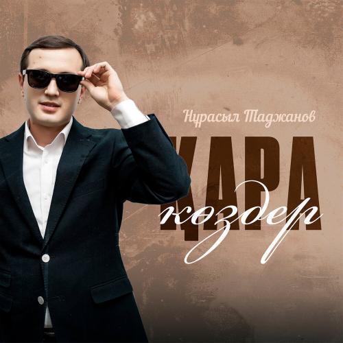 Нұрасыл Таджанов - Қара көздер