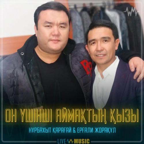 Нұрбақыт Қарағай & Ерғали Жорақұл - Он үшінші аймақтың қызы