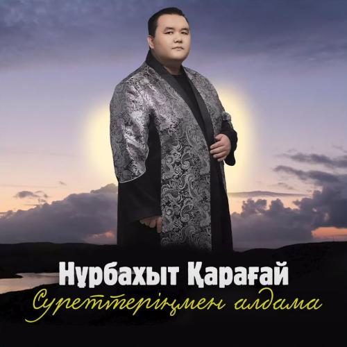 Нұрбақыт Қарағай - Суреттеріңмен алдама