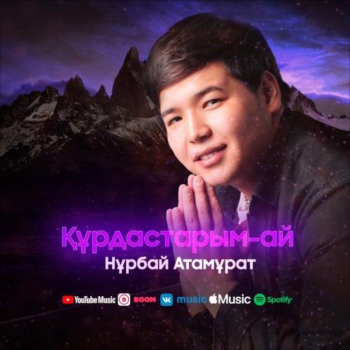 Нұрбай Атамұрат - Құрдастарым-ай