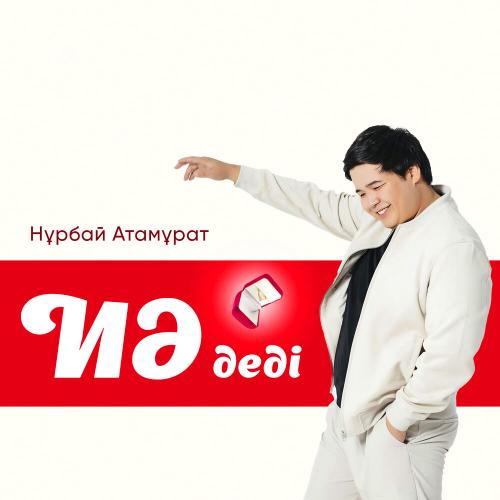 Нұрбай Атамұрат - Иә деді
