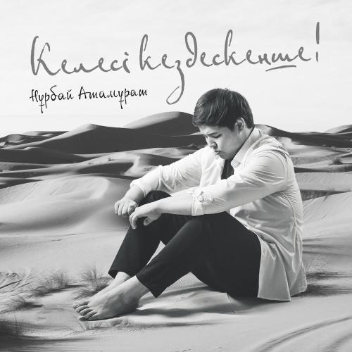 Нұрбай Атамұрат - Келесі кездескенше