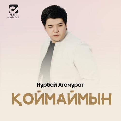 Нұрбай Атамұрат - Қоймаймын