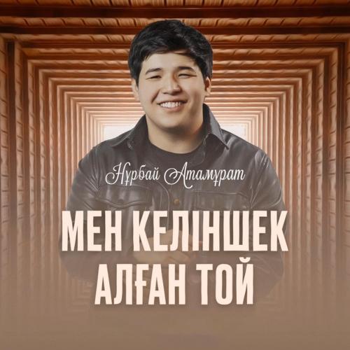 Нұрбай Атамұрат - Мен келіншек алған той