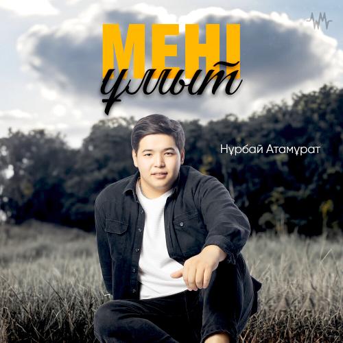 Нұрбай Атамұрат - Мені ұмыт