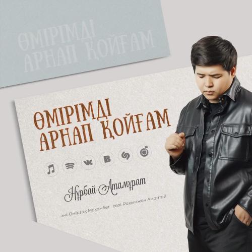 Нұрбай Атамұрат - Өмірімді арнап қойғам…