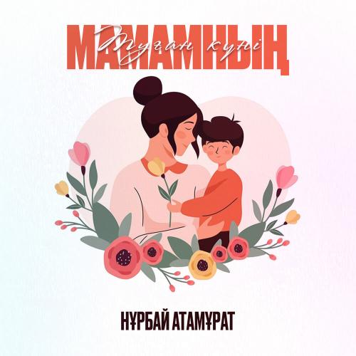 Нұрбай Атамұрат - Туған күні Мамамның