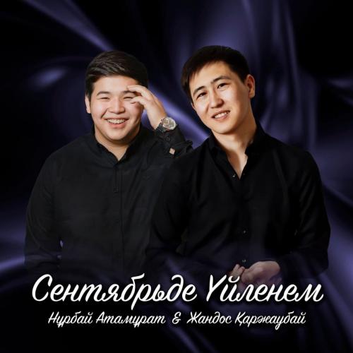 Нұрбай Атамұрат & Жандос Қаржаубай - Сентябрьде үйленем