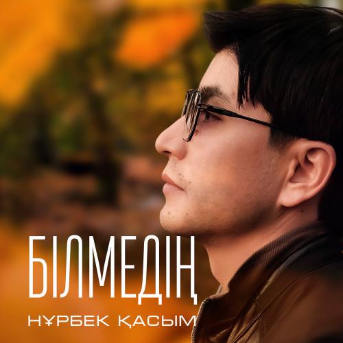 Нұрбек Қасым - Білмедің