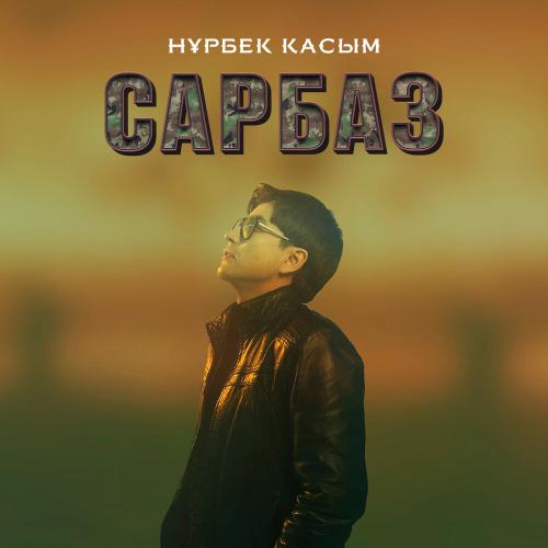 Нұрбек Қасым - Сарбаз