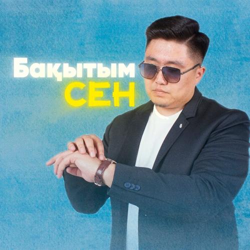 Нұрбол Айбасұлы - Бақытым сен