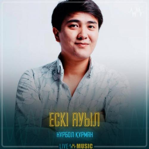 Нұрбол Құрман - Ескі ауыл