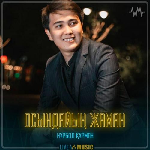 Нұрбол Құрман - Осындайың жаман