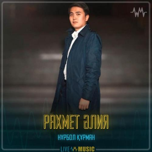 Нұрбол Құрман - Рахмет Әлия