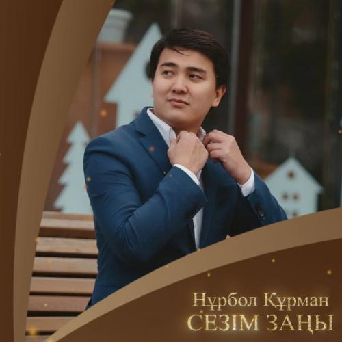Нұрбол Құрман - Сезім заңы