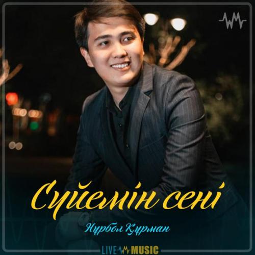 Нұрбол Құрман - Сүйемін сені