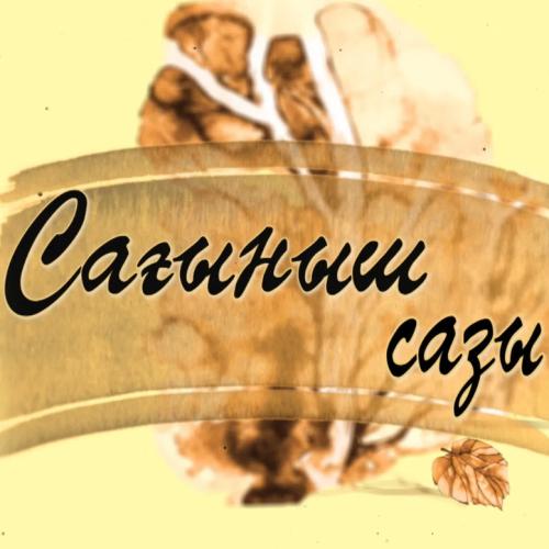 Нұрбол Құрман, Жұлдызбек - Сағыныш сазы