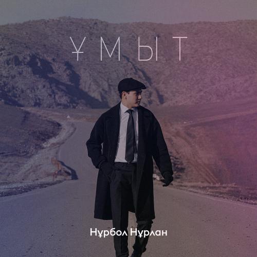 Нұрбол Нұрлан