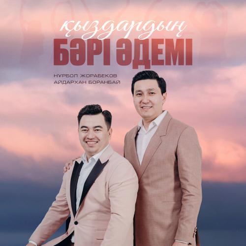 Нұрбол Жорабеков, Айдархан Боранбай - Қыздардың бәрі әдемі