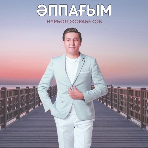 Нұрбол Жорабеков - Әппағым