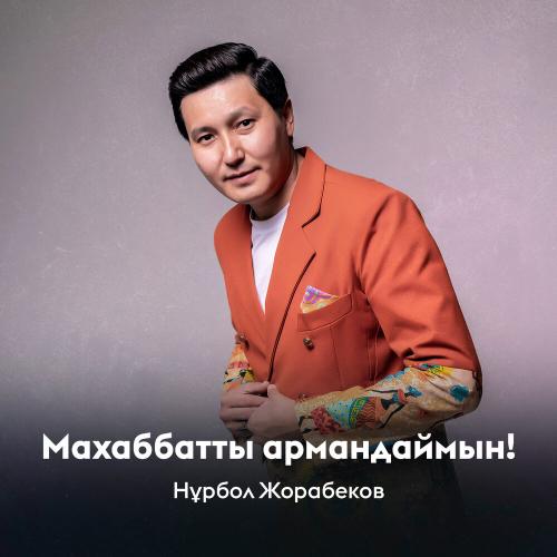 Нұрбол Жорабеков - Махаббатты армандаймын!