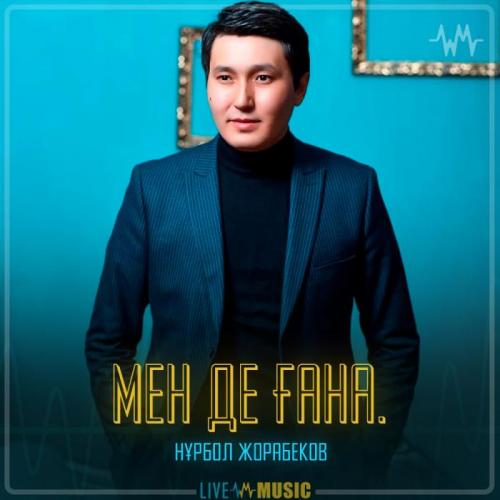 Нұрбол Жорабеков - Мен де ғана.