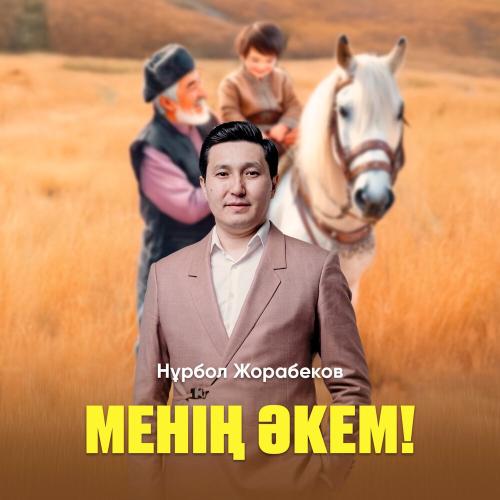 Нұрбол Жорабеков - Менің әкем!