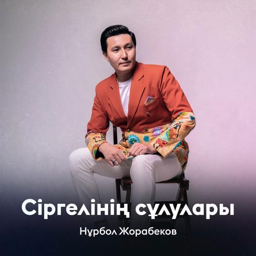 Нұрбол Жорабеков - Сіргелінің сұлулары