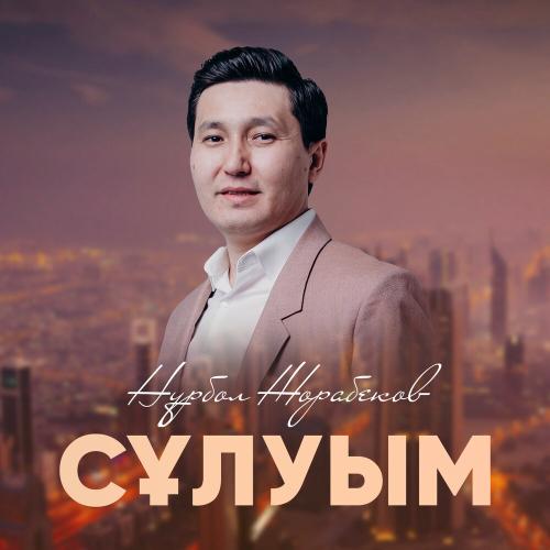 Нұрбол Жорабеков - Сұлуым