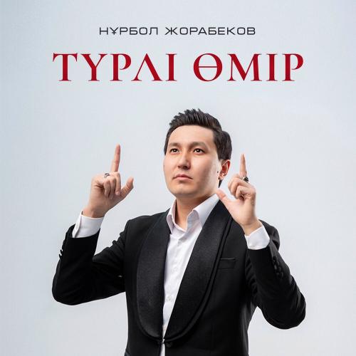 Нұрбол Жорабеков - Түрлі өмір