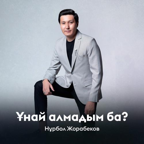 Нұрбол Жорабеков - Ұнай алмадым ба
