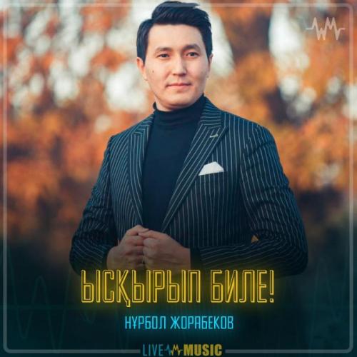 Нұрбол Жорабеков - Ысқырып биле!