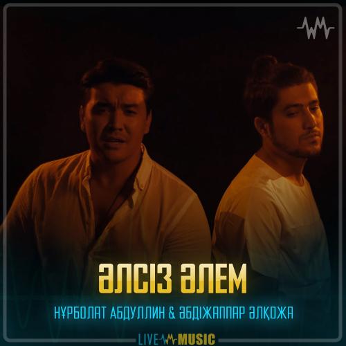 Нұрболат Абдуллин & Әбдіжаппар Әлқожа - Әлсіз әлем