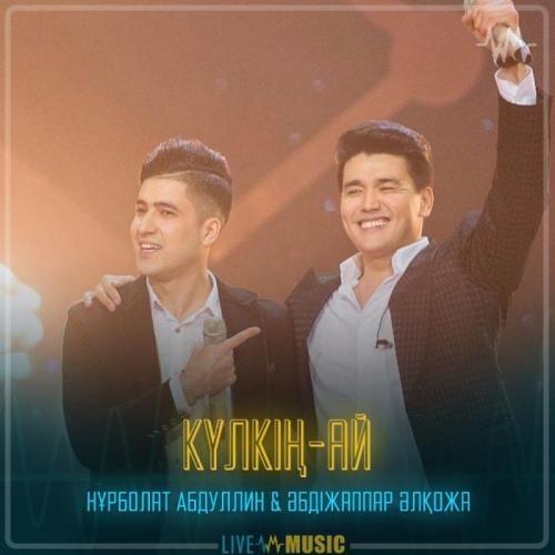 Нұрболат Абдуллин & Әбдіжаппар Әлқожа - Күлкің-ай