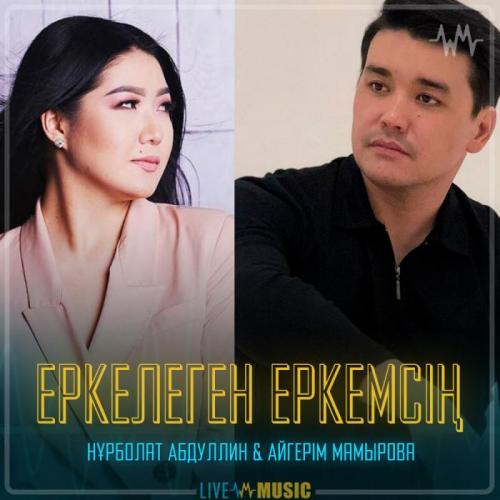 Нұрболат Абдуллин & Aigerim Mamyrova - Еркелеген еркемсің