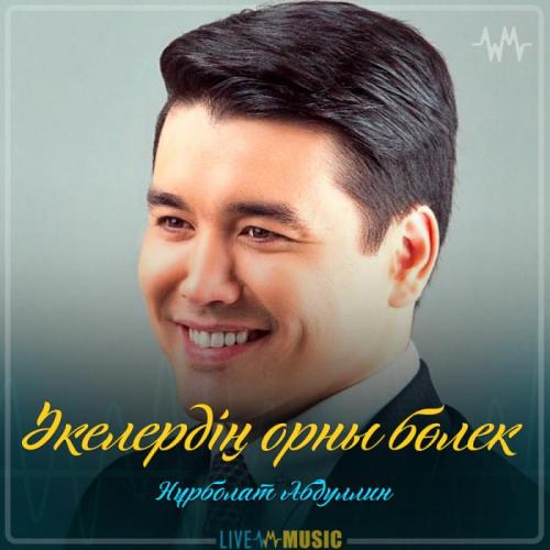 Нұрболат Абдуллин - Әкелердің орны бөлек