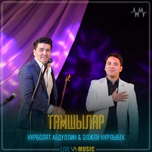 Нұрболат Абдуллин & Әлжан Нұрлыбек - Тамшылар