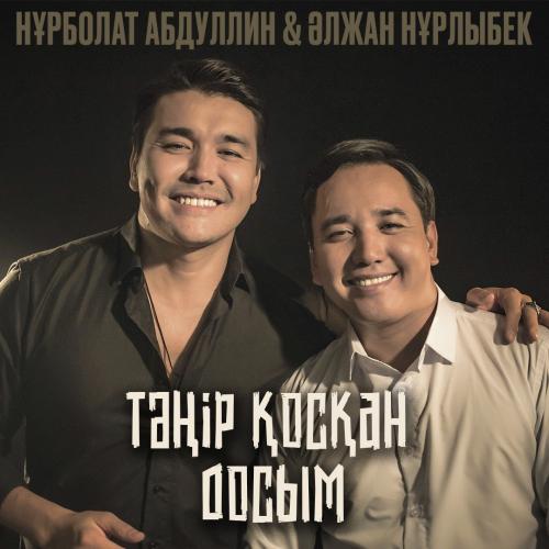 Нұрболат Абдуллин & Әлжан Нұрлыбек - Тәңір қосқан досым