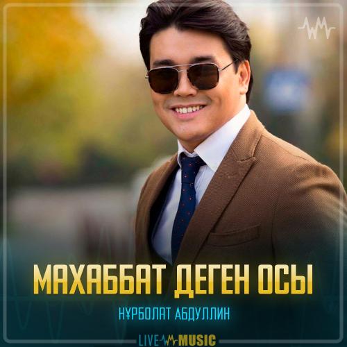 Nurbullin - Махаббат деген осы